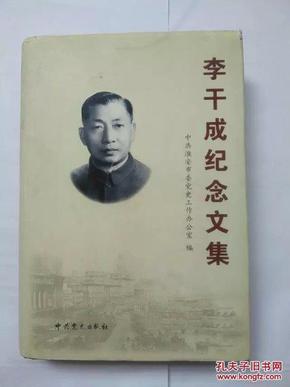 李干成纪念文集