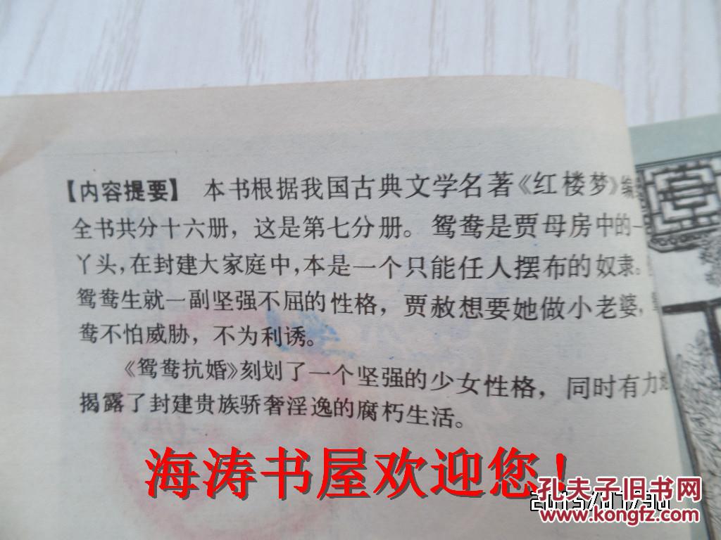 连环画——鸳鸯抗婚（红楼梦之七，馆藏）