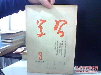 学习 1953年 第3期