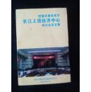 把重庆建设成为长江上游经济中心研讨会论文集【013】