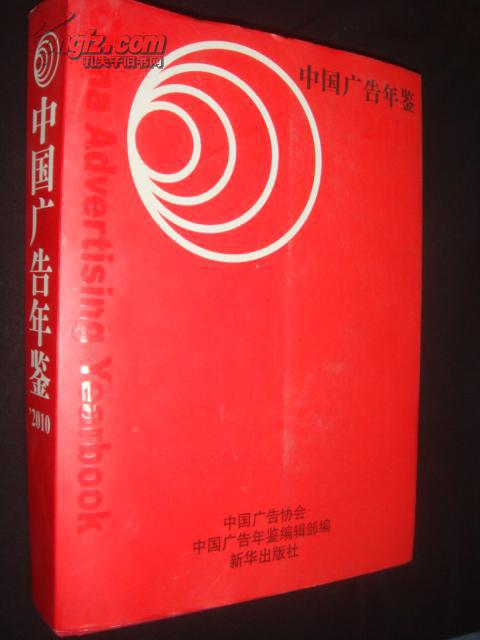 《中国广告年鉴.》2010 张霞主编 新华出版社 中国广告协会中国广告年鉴编辑部编 私藏