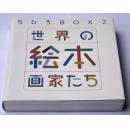 ちひろBOX2 世界の絵本画家たち (講談社ART BOX)[単行本]