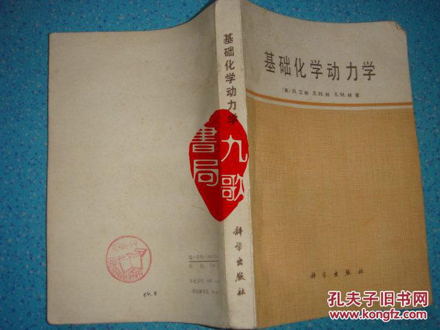 《基础化学动力学》美.艾林H.Eyring著 1984年1版1印 书品如图