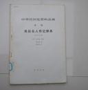 中华民国史资料丛稿 民国名人传记辞典