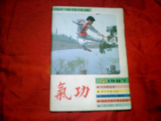 气功 1987-4