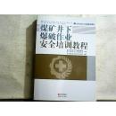 煤矿井下爆破作业安全培训教程.【2013年一版一印】