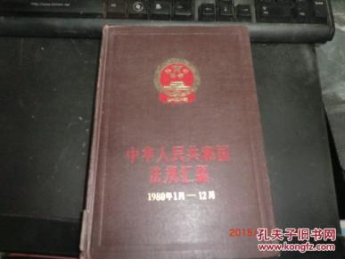 中华人民共和国法规汇编（1980年1月-12月）大32开精装
