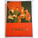革命现代京剧：智取威虎山 1970年演出本 主旋律 乐谱 舞蹈动作说明以及舞台美术