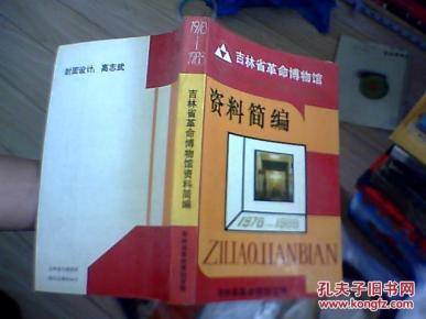 吉林省革命博物馆资料简编   1978-1988