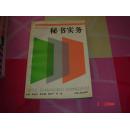 秘书实务【封底有伤】