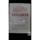 汽车与公路的发展·1973年（1-12期全）12本合售·内有大量毛语·品相见图