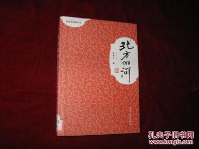 北方的河（单行本）【2011年1版1印 印数6000册  32开精装有护封 】