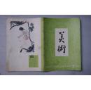 美术1979年2