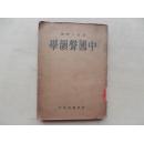 民国23年 世界书局 姜亮夫编著 《中国声韵学》 大32开 一厚册 包邮