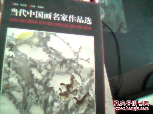 當(dāng)代中國畫名家作品選    （精裝 8開、一版一印）
