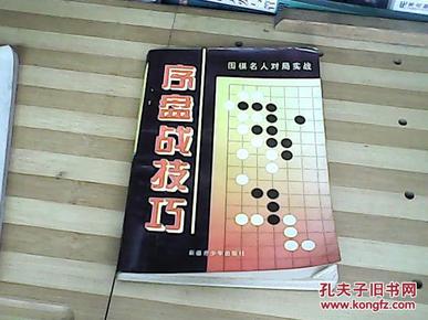 中盘战技巧:围棋名人对局实战