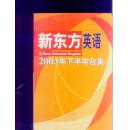 新东方英语2003年下半年合集 下