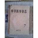 中华医学杂志 1973年第7/8/9/10/11/12期合订本合售 扉页有毛主席语录