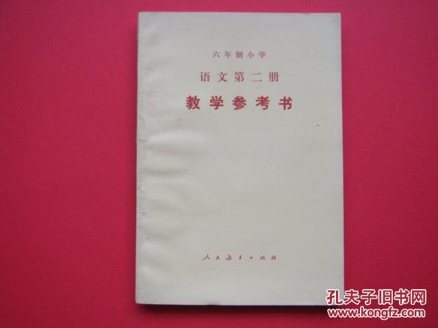 六年制小学（语文第二册）试用本 教学参考书