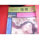 九年义务教育三年制初级中学教科书地理第2册  1版1印（上世纪90年代初中地理老课本）