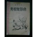 黄樑鬼影功 下集