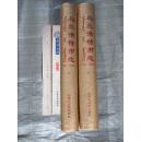 医闾无疆（16开，软精装，巨厚）