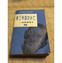 第三帝国的兴亡--纳粹德国史【下】两册的1979.8一版一印