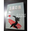 《苦夏恋情》著名作家成一1990年出版的作品集（1版1印.非馆藏）