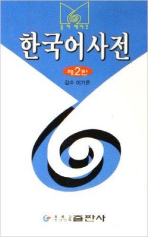 韩国语词典：小型（韩文版）