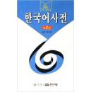 韩国语词典韩文版