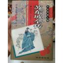 （中国历代才子传丛书） 千古风流人物 《苏东坡全传》 1998年1版1印 品好