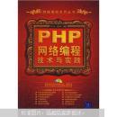 PHP网络编程技术与实践