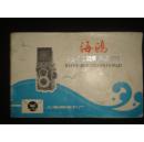 《海鸥4B4C照相机》上海照相机厂 有使用机构图录 电话216300  电报0179 书品如图