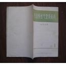 防治慢性气管炎资料1973-1（创刊号）