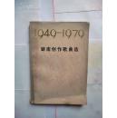 1949-1979《湖南创作歌曲选》  1979年7月一版一印  湖南人民出版社出版