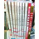 中国历代短篇小说精品鉴赏文库（十大讽刺、传奇、倡优、幽默、侠义、言情、神魔、史传、公案、世情等十册全）