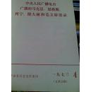 马克思，恩格斯，列宁，斯大林和毛主席语录（中央人民广播电台1973年广播）合订本