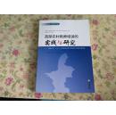 西部农村教师培训的实践与研究——“国培计划”（2012）中西部农村骨干教师培训宁夏项目成果集