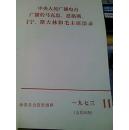 马克思，恩格斯，列宁，斯大林和毛主席语录（中央人民广播电台1973年广播）合订本