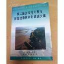 黄委会老干部家里流出 第二届多沙河川整治与管理学术研讨会论文集 黄河研究会 台湾交通大学 1995年5月