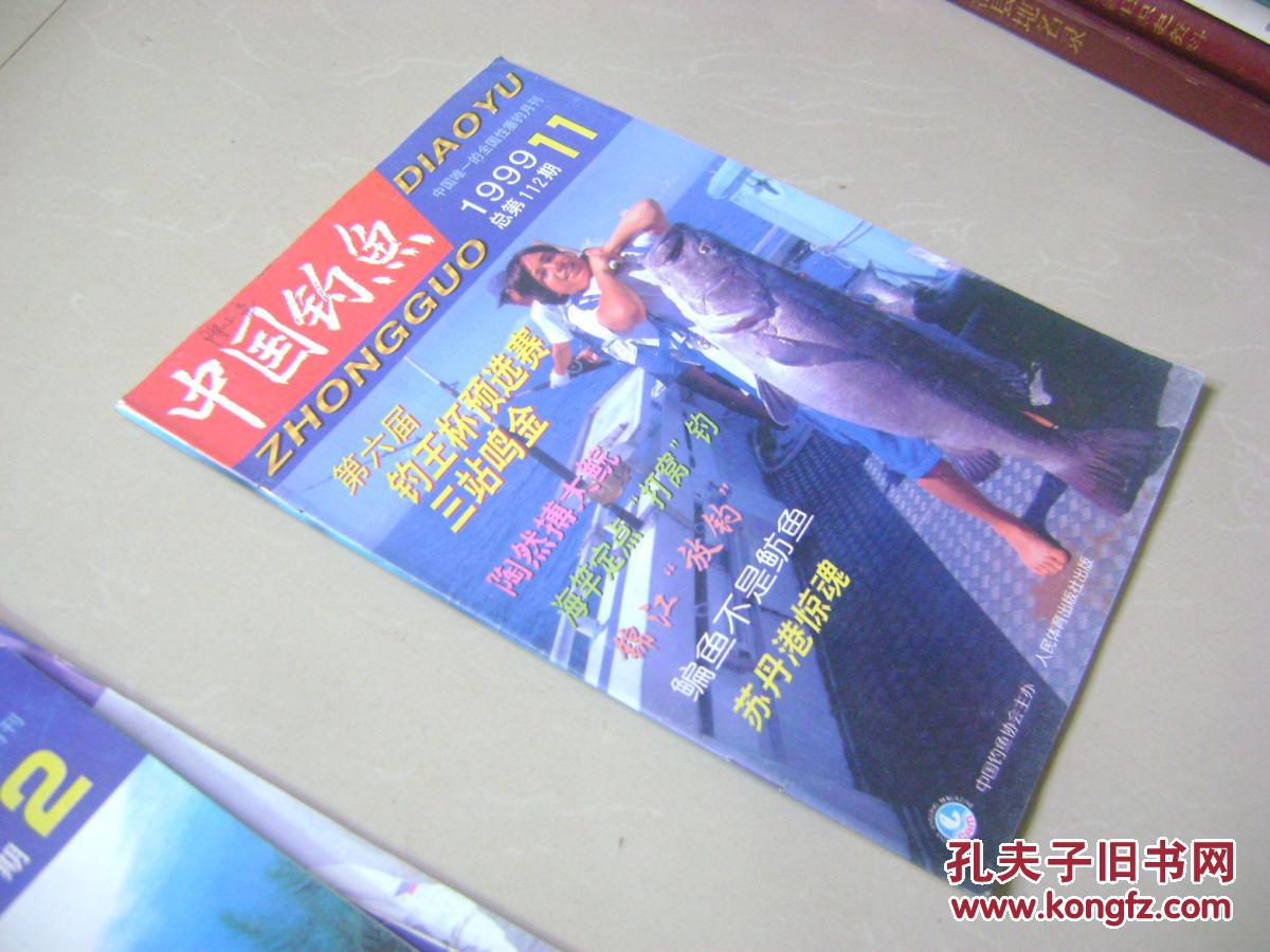 中国钓鱼 1999年第11期