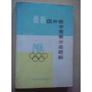 最新国外数学竞赛分类题解