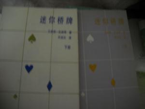 迷你桥牌上下册【15----6层】私藏