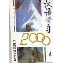 汉语学习（双月刊）2000.4-6期   三本合售