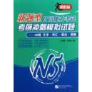 新题型日语能力考试考前冲刺模拟试题——N5级       文字、词汇、语法、解读