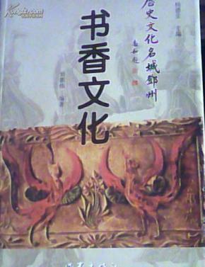 历史文化名城邓州--书香文化