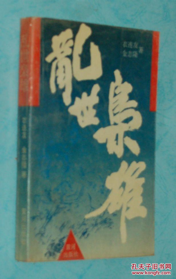 乱世枭雄（讲曹操的前半生）［1993年12月一版二印/自然旧近9品/见描述］