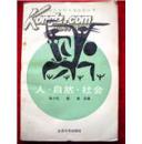 人.自然.社会(北京大学科学与社会丛书)88年1版1印