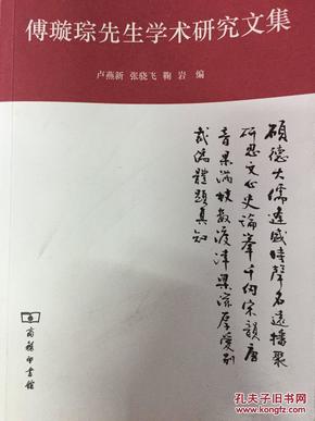 傅璇琮先生学术研究文集