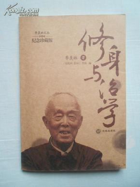 修身与治学（季羡林文丛纪念珍藏版，16开本，2010年6月沈阳1版3印，馆藏全新未阅）